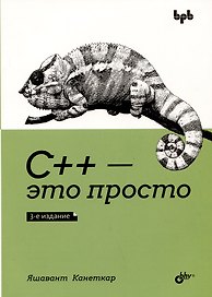С++ - это просто