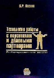 Технология работы с персоналом и деловыми партнерами. Веснин В. (Юрайт)