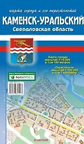 Карта города Каменск-Уральский и его окрестности (1:10 000/1:100 000) / (мягк). (Карта города и его окрестностей). (раскладушка) (Уралаэрогеодезия)