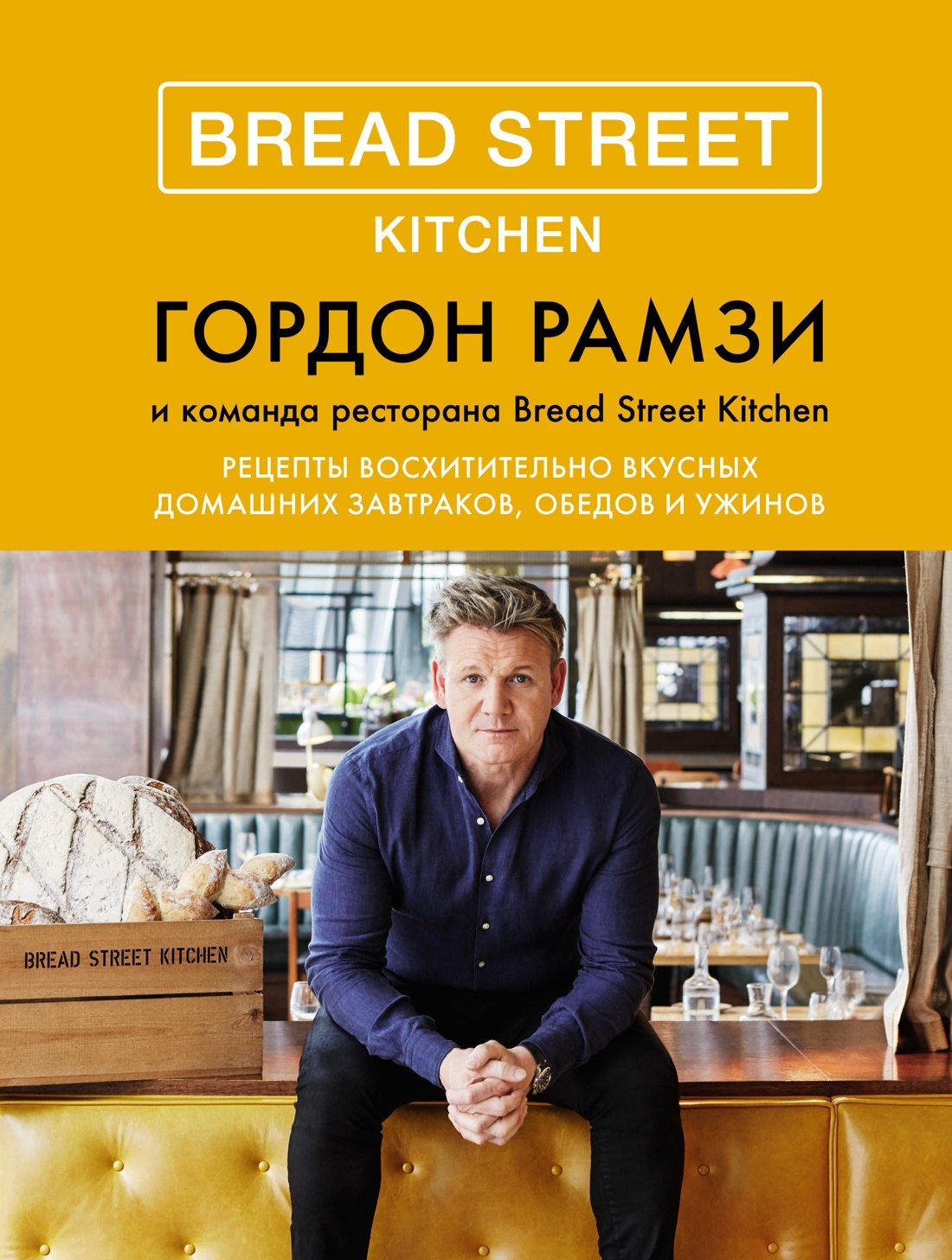 Bread Street Kitchen. Рецепты восхитительно вкусных домашних завтраков, обедов и ужинов
Bread Street Kitchen. Рецепты восхитительно вкусных домашних завтраков, обедов и ужинов