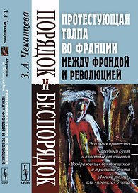 Порядок и беспорядок: Протестующая толпа во Франции между Фрондой и Революцией