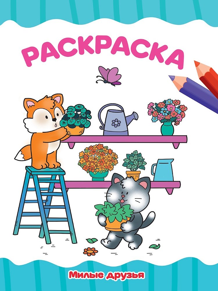 Раскраска. Милые друзья
Раскраска. Милые друзья