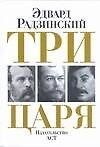 Три царя