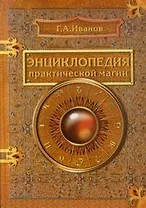 Энциклопедия практической магии. Иванов Г. (Рыбари)