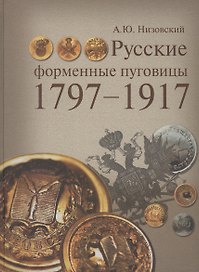 Русские форменные пуговицы 1797-1917.