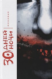 30 Дней Ночи. Омнибус.
