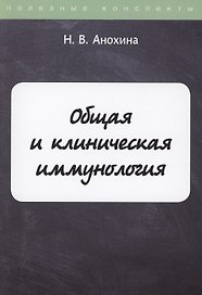 Общая и клиническая иммунология