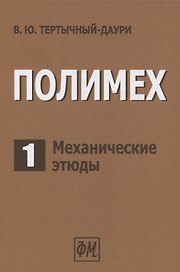 Полимех. В двух томах. Том 1. Механические этюды