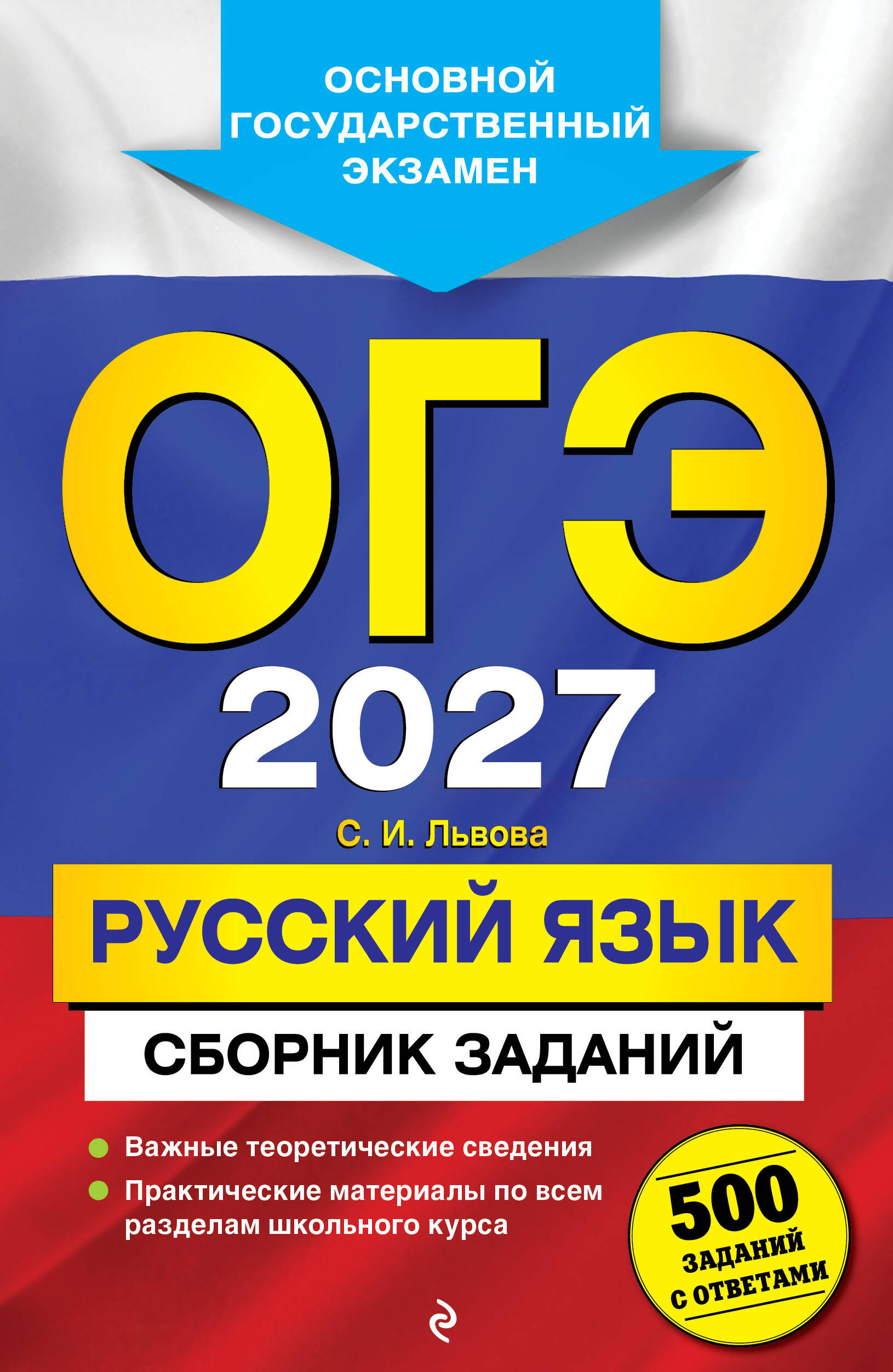 ОГЭ-2027. Русский язык. Сборник заданий: 500 заданий с ответами
ОГЭ-2027. Русский язык. Сборник заданий: 500 заданий с ответами