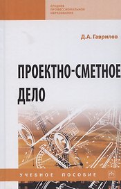 Проектно-сметное дело. Учебное пособие