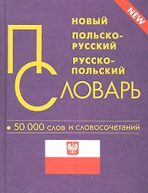 Новый польско-русский и русско-польский словарь / 50 000 слов и словосочетаний