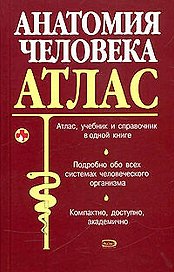 Анатомия человека. Атлас