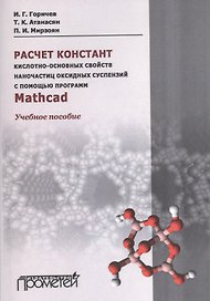 Расчет констант кислотно-основных свойств наночастиц оксидных суспензий с помощью программ Mathсad:
