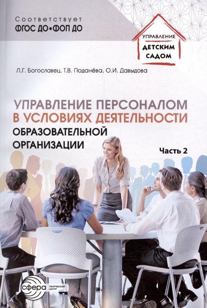 Управление персоналом в условиях деятельности образовательной организации. Часть 2
Управление персоналом в условиях деятельности образовательной организации. Часть 2