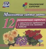 Многолетние садовые цветы. 12 развивающих карточек с красочными картинками, стихами и загадками для занятий с детьми