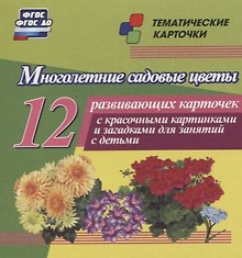 Многолетние садовые цветы. 12 развивающих карточек с красочными картинками, стихами и загадками для занятий с детьми
