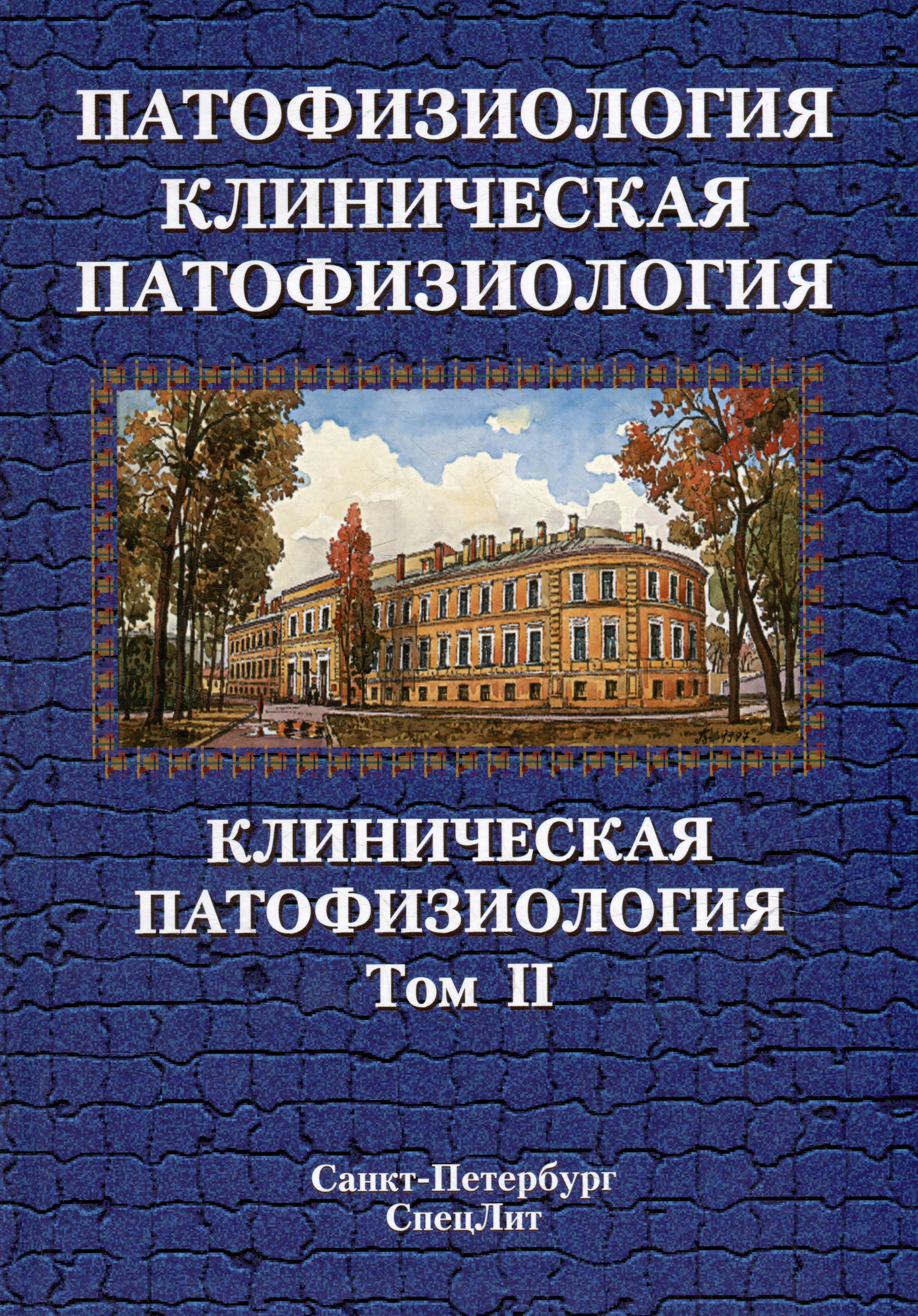 Патофизиология. Клиническая патофизиология: учебник для курсантов и студентов военно-медицинских вузов: в 2-х томах. Том 2: Клиническая патофизиология
Патофизиология. Клиническая патофизиология: учебник для курсантов и студентов военно-медицинских вузов: в 2-х томах. Том 2: Клиническая патофизиология