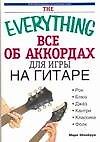 Все об аккордаx для игры на гитаре