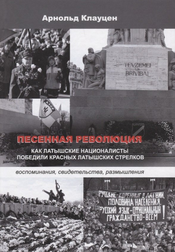Песенная революция. Как латышские националисты победили красных латышских стрелков (воспоминания, св
Песенная революция. Как латышские националисты победили красных латышских стрелков (воспоминания, св