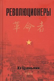 Революционеры