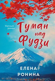 Туман над Фудзи