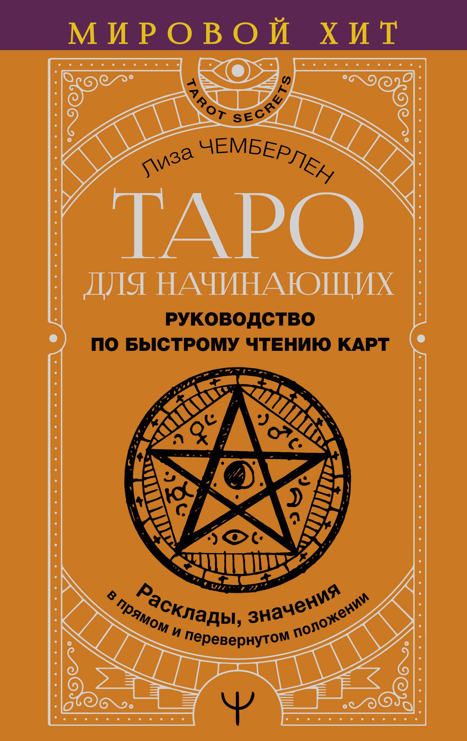 Таро для начинающих. Руководство по быстрому чтению карт. Расклады, значения в прямом и перевернутом положении
Таро для начинающих. Руководство по быстрому чтению карт. Расклады, значения в прямом и перевернутом положении