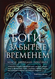 Боги, забытые временем