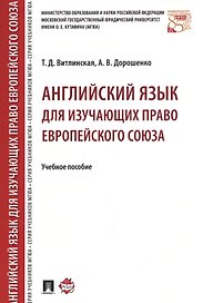 Английский язык для изучающих право Европейского союза. Уч.пос.