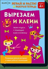 Играй и расти! Вырезаем и клеим