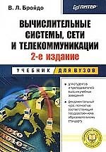 Вычислительные системы, сети и телекоммуникации: 2-е изд.