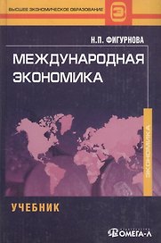 Международная экономика. Фигурнова Н.П.