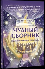 Чудный сборник. Вдохновляющие рассказы