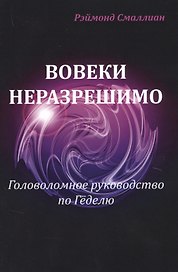 Вовеки разрешимо Головоломное руководство по Геделю (м) Смаллиан