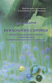 Психология здоровья Биологически активные добавки… (БиблППП) Макаров