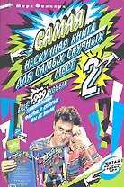 Самая нескучная книга для самых скучных мест - 2. Еще 999 новых удивительных фактов, о которых вы не знали