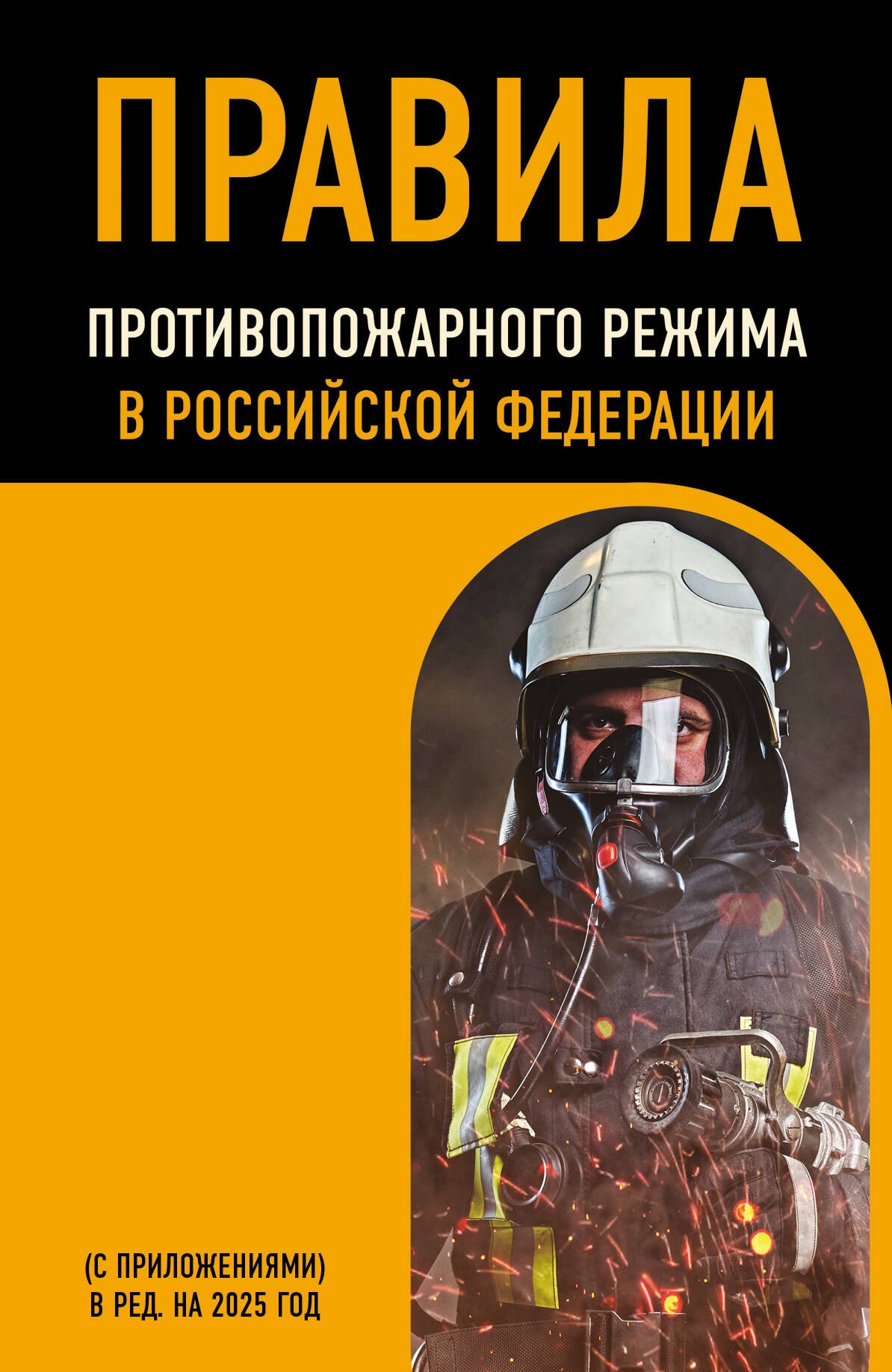 Правила противопожарного режима в Российской Федерации (с приложениями). В редакции на 2025 год
Правила противопожарного режима в Российской Федерации (с приложениями). В редакции на 2025 год
