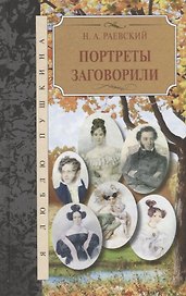Портреты заговорили
