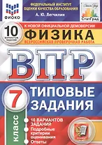 Физика. Всероссийская проверочная работа. 7 класс. Типовые задания. 10 вариантов заданий. Подробные критерии оценивания. Ответы