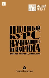 Полный курс начинающего психолога. Приемы, примеры, подсказки