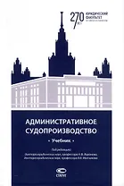 Административное судопроизводство. Учебник