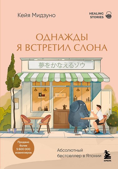 Однажды я встретил слона. Абсолютный бестселлер в Японии