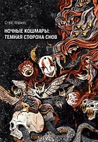 Ночные кошмары: Тёмная сторона снов и сновидения