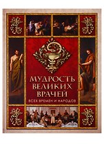 Мудрость великих врачей всех времен и народов