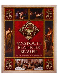 Мудрость великих врачей всех времен и народов