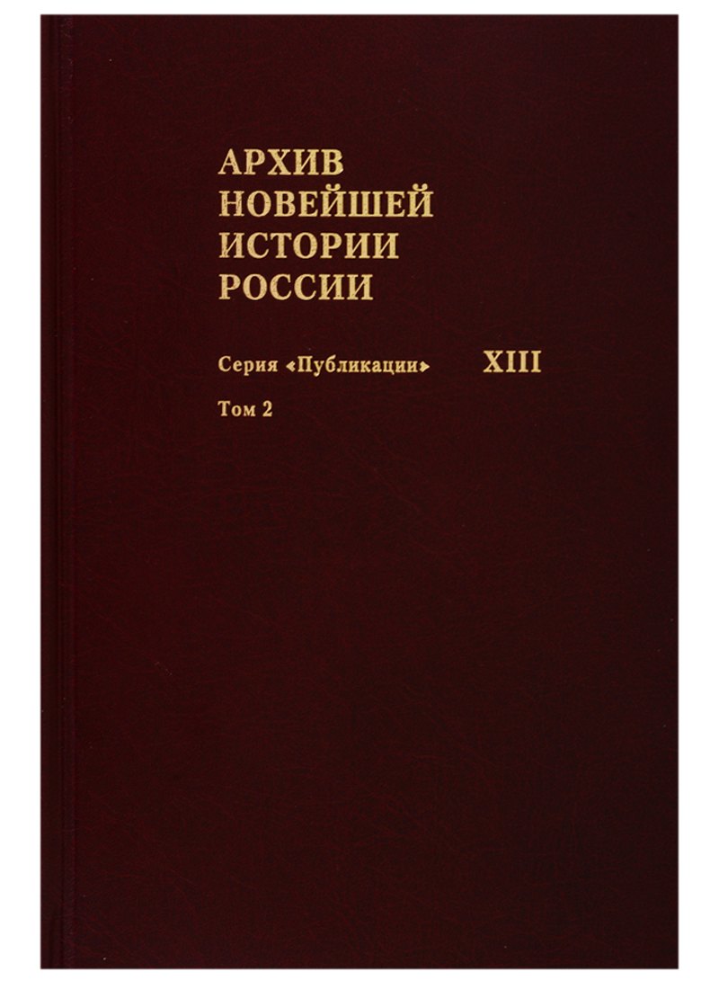 Архив новейшей истории России. Том XIII. Записи хода заседаний Юридического совещания при Временном правительстве. Март-октябрь 1917 года. В двух томах. Том 2. Июль-октябрь 1917 года
Архив новейшей истории России. Том XIII. Записи хода заседаний Юридического совещания при Временном правительстве. Март-октябрь 1917 года. В двух томах. Том 2. Июль-октябрь 1917 года