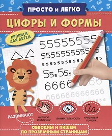 Прописи "Просто и легко". ЦИФРЫ И ФОРМЫ