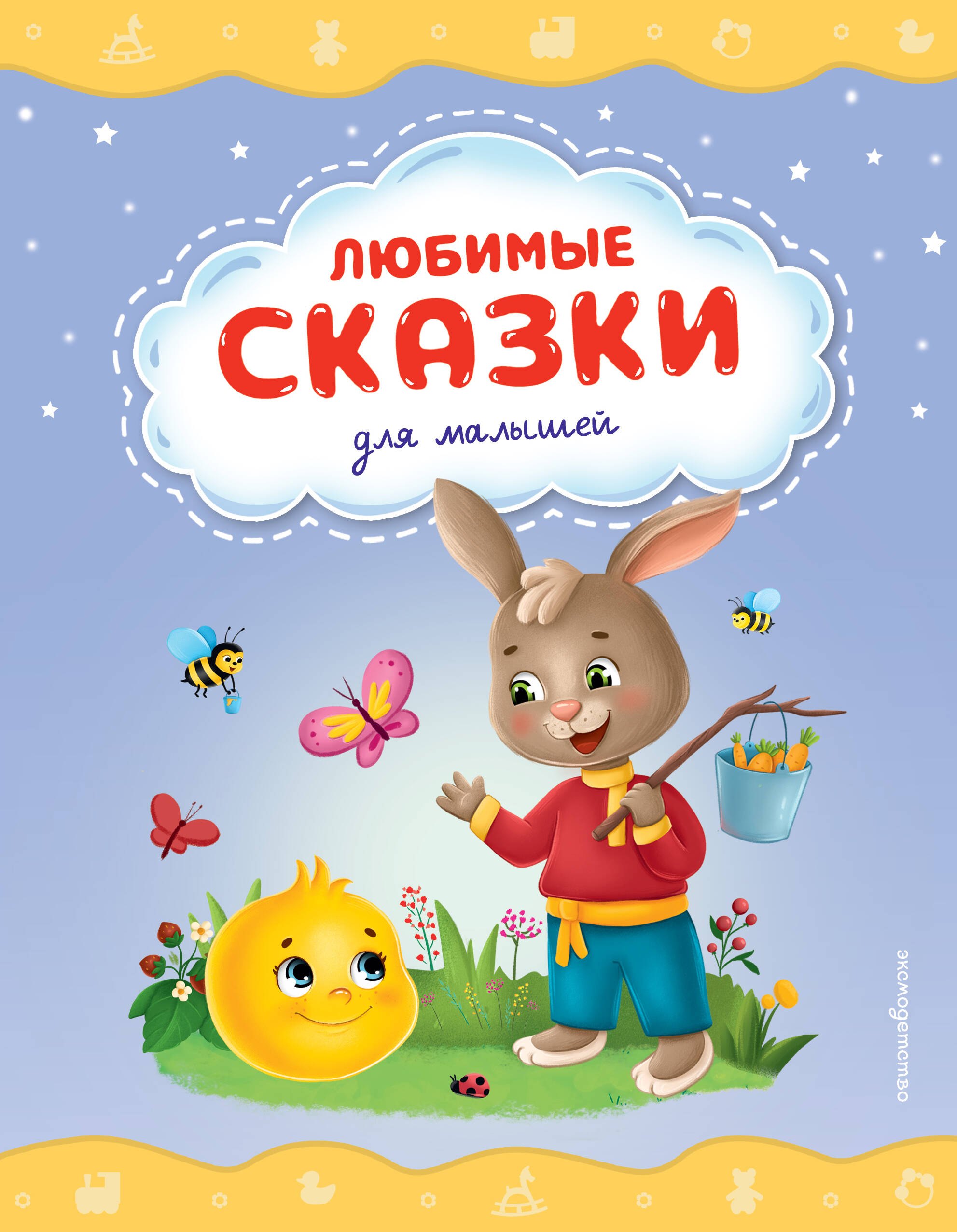 Любимые сказки для малышей (ил.)
Любимые сказки для малышей (ил.)