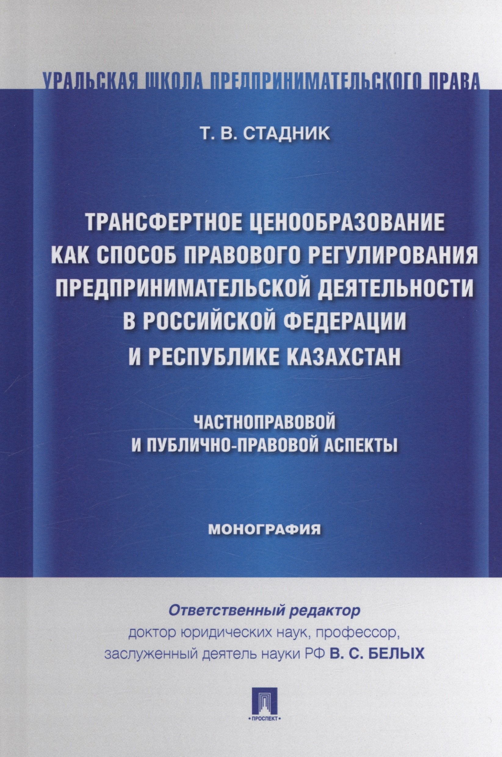 Трансфертное ценообразование как способ правового регулирования предпринимательской деятельности в Российской Федерации и Республике Казахста. Частноправовой и публично-правовой аспекты. Монография
Трансфертное ценообразование как способ правового регулирования предпринимательской деятельности в Российской Федерации и Республике Казахста. Частноправовой и публично-правовой аспекты. Монография