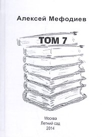 Алексей Мефодиев. Том 7. Сборник рассказов