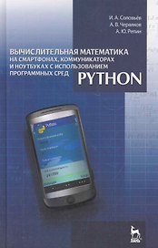 Вычислительная математика на смартфонах, коммуникаторах и ноутбуках с использованием программных сред Python: Учебное пособие.